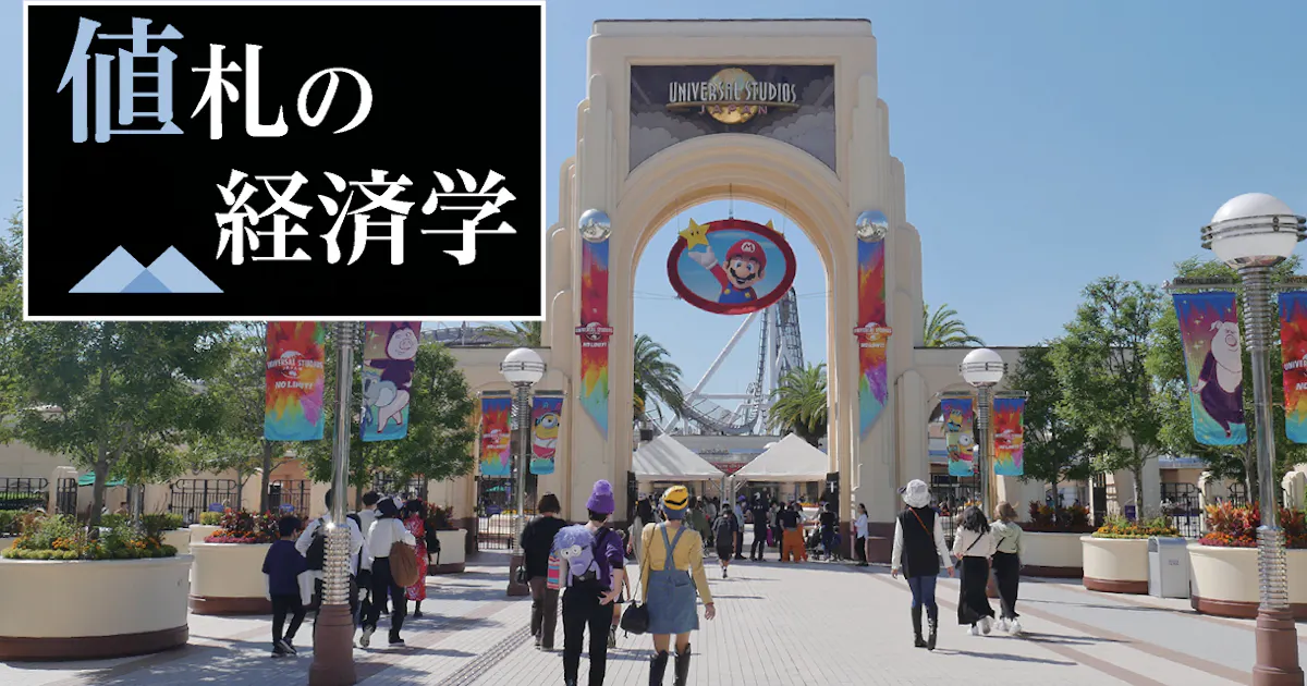 Usjは価格差1400円 ダイナミックプライシング広がる 日本経済新聞 Usjは価格差1400円 ダイナミックプライシング広がる 日本経済新聞