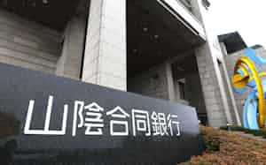 山陰合同銀行本店(松江市) 山陰合同銀行本店(松江市)