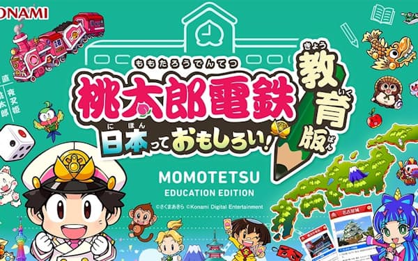 最新作をベースに、教育現場向けにアレンジした『桃太郎電鉄 教育版Lite ～日本っておもしろい！～』
