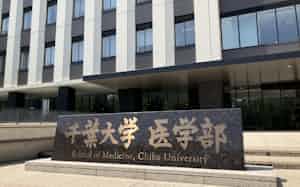 千葉大学医学部(千葉市) 千葉大学医学部(千葉市)