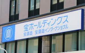 宝ホールディングス 宝ホールディングス
