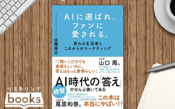購入商品はAIに聞いて決める時代