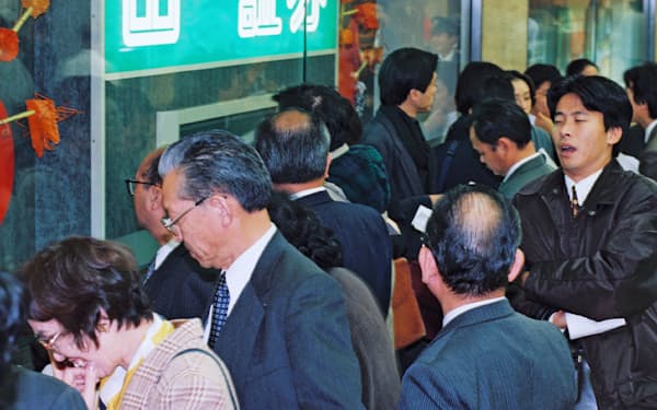 山一証券の破綻は金融危機の象徴。自主廃業決定から初の営業日の店舗前（1997年11月25日、東京・大手町）