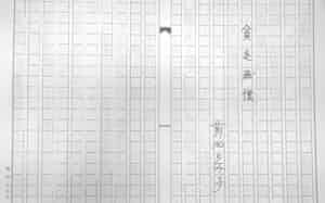 「前田とみ子」の名入りの原稿用紙に書かれた、宮尾登美子さんの「貧乏感懐」の原稿の写し=文芸春秋提供・共同 「前田とみ子」の名入りの原稿用紙に書かれた、宮尾登美子さんの「貧乏感懐」の原稿の写し=文芸春秋提供・共同