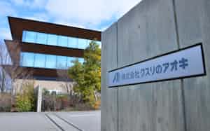 クスリのアオキ本社(石川県白山市) クスリのアオキ本社(石川県白山市)