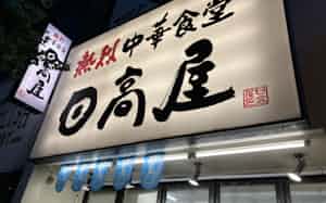 ハイデイ日高は20日、同日付で指名・報酬委員会を設置したと発表した ハイデイ日高は20日、同日付で指名・報酬委員会を設置したと発表した