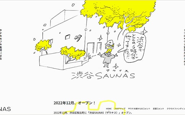 渋谷SAUNASのウェブサイトトップページ　(c)イラスト：タナカカツキ