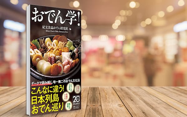 おでんは東・西日本で調理時間が違う