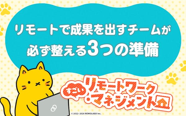 リモートで成果を出すチーム