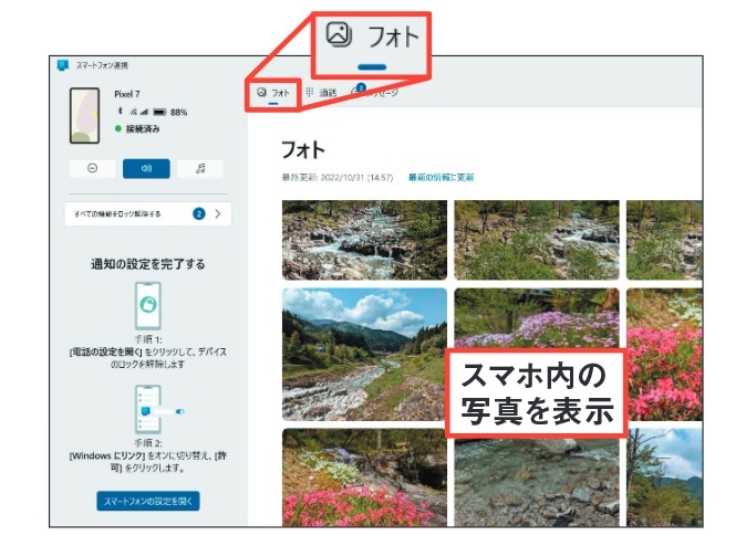 図4 「スマートフォン連携」にスマホの情報が表示される。「フォト」を開くとスマホ内の写真が表示される。見たい写真をクリックすると大きく表示でき、パソコンにダウンロードもすることもできる