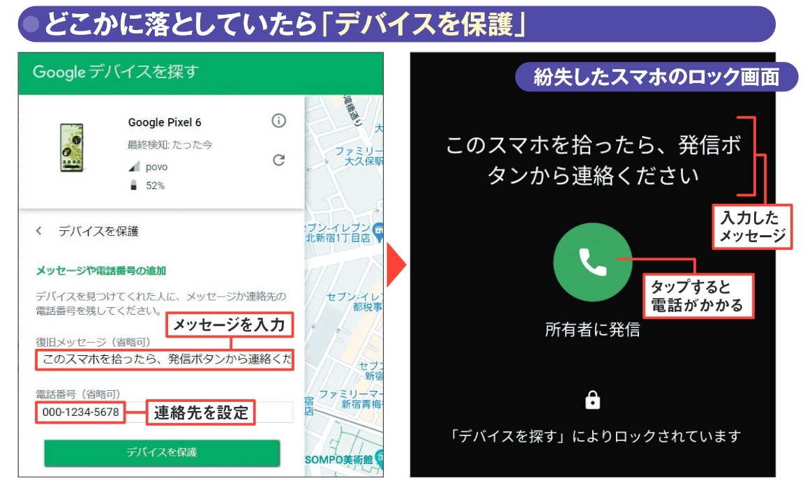 図5 スマホが近くにないときは、スマホのロック画面にメッセージを表示して、どこかに届けてもらうように促す。使うのは「デバイスを保護」機能。メッセージのほかに電話番号を入力すると(左)、落としたスマホのロック画面から電話をかけてもらえる(右)
