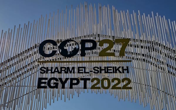COP27は支援基金創設などを盛り込んだ合意文書を採択して閉幕（エジプト・シャルムエルシェイクの会場入り口）
