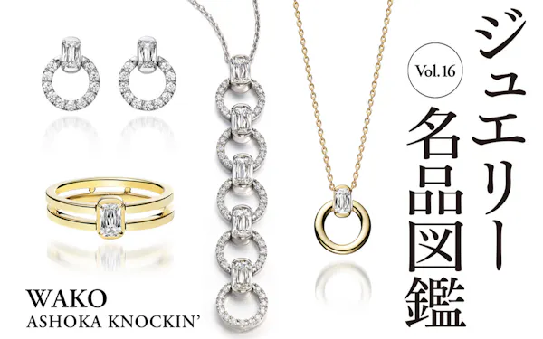 和光、幸運呼ぶダイヤジュエリー