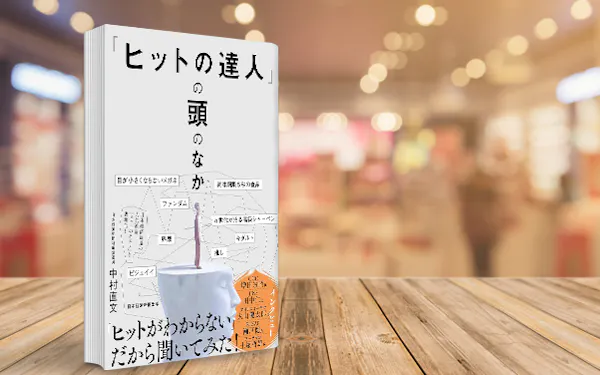 ヒット商品生んだ舞台裏を追う