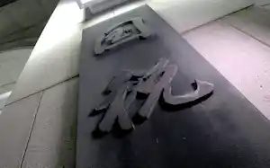 国税当局による課税処分の一部を取り消した 国税当局による課税処分の一部を取り消した