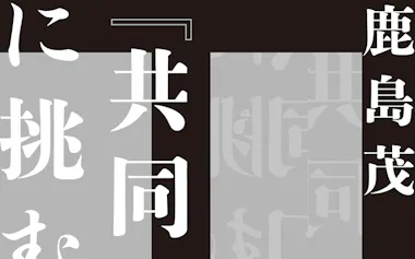 (筑摩書房・5060円)
かしま・しげる 49年神奈川県生まれ。明治大名誉教授。仏文学が専門。著書に『馬車が買いたい!』『職業別パリ風俗』など。
※書籍の価格は税込みで表記しています