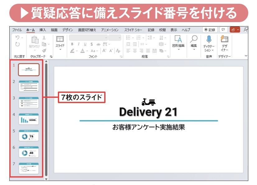 図2 サンプルファイル(https://web-cache.stream.ne.jp/www11/nikkeibpw/pc/pc21/download/2301office.zip)を入手して、パワポで開いておく。7枚のスライドがあることを確認する