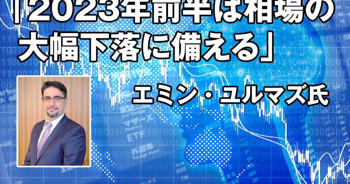 エミン ユルマズ氏 23年前半は相場大幅下落を警戒 日本経済新聞 エミン ユルマズ氏 23年前半は相場大幅下落を警戒 日本経済新聞