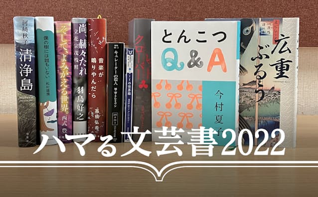 ハマる文芸書 読み巧者が選んだオススメ本 日本経済新聞 ハマる文芸書 読み巧者が選んだオススメ本 日本経済新聞