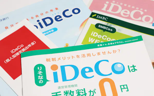 個人型確定拠出年金(iDeCo、イデコ)のパンフレット