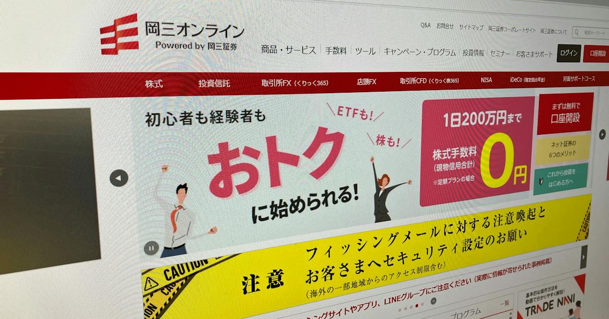 岡三証券が株ネット取引から撤退 安全対策費が重荷、SBIに譲渡 - 日本経済新聞