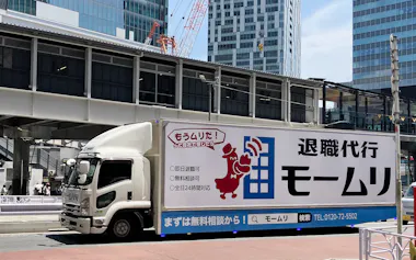 退職代行大手のモームリは、派手な宣伝などで注目を集めた(2025年、東京・渋谷駅前)