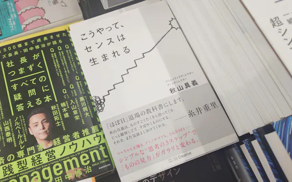 「センス」は誰でも習得できる!