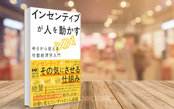 行動経済学で読み解くインセンティブ