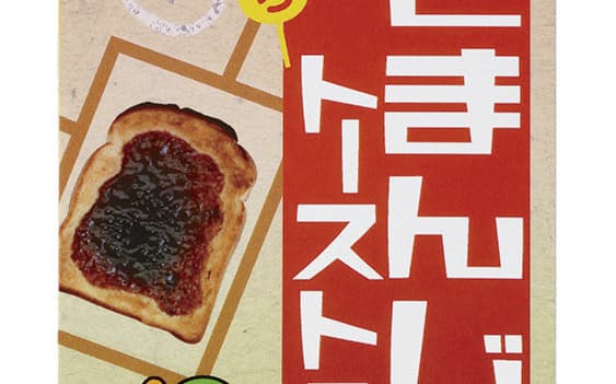正田醤油は2月13日から「焼きまんじゅう」味の食パン用のたれを販売する