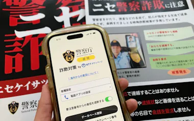 ニセ警察詐欺の被害が増えていることから、対策アプリも登場した