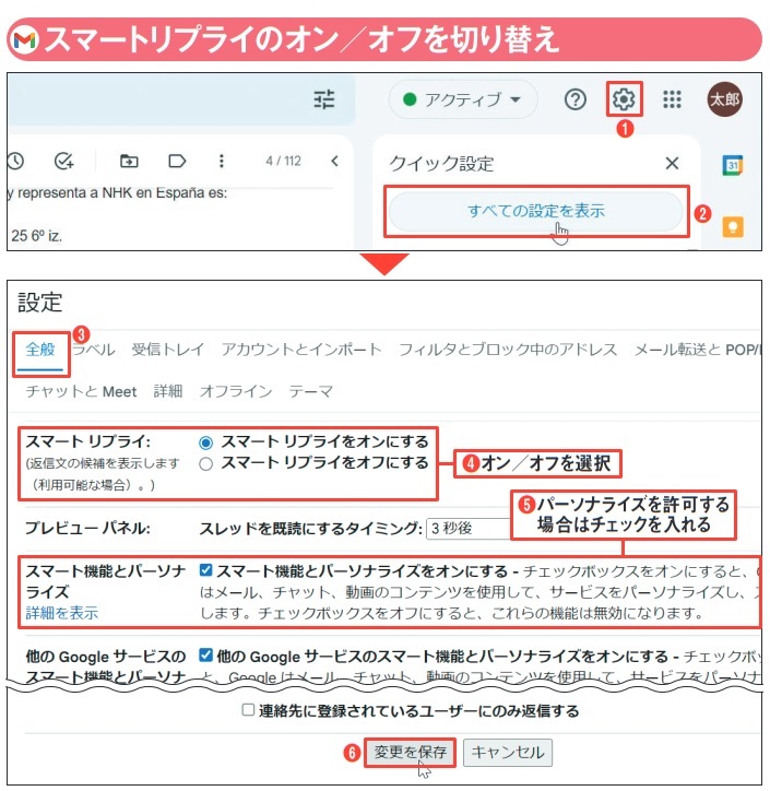 図3 Gmailの「設定」をクリックし、「すべての設定を表示」を選択する(1、2)。「全般」タブで「スマートリプライ」と「スマート機能とパーソナライズ」のオン/オフを指定する(3〜6)