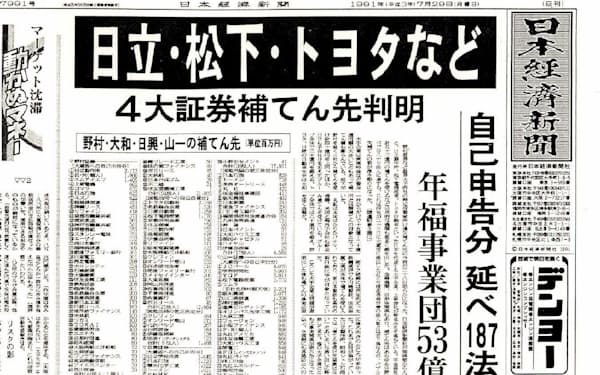 証券損失補てん先リストを報じる1991年７月29日付の日経朝刊