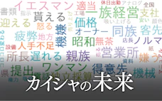 社員の声、聞こえてますか 物言えぬ組織は成長止める