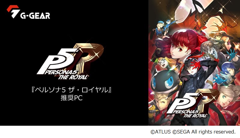 ヤマダデンキ ツクモブランド G Gear からアトラスが開発する ペルソナ5 ザ ロイヤル 推奨ゲーミングpcを発売 日本経済新聞 ヤマダデンキ ツクモブランド G Gear からアトラスが開発する ペルソナ5 ザ ロイヤル 推奨ゲーミングpcを発売 日本経済新聞