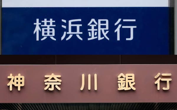 横浜銀行は神奈川銀行を完全子会社化する方針を固めた