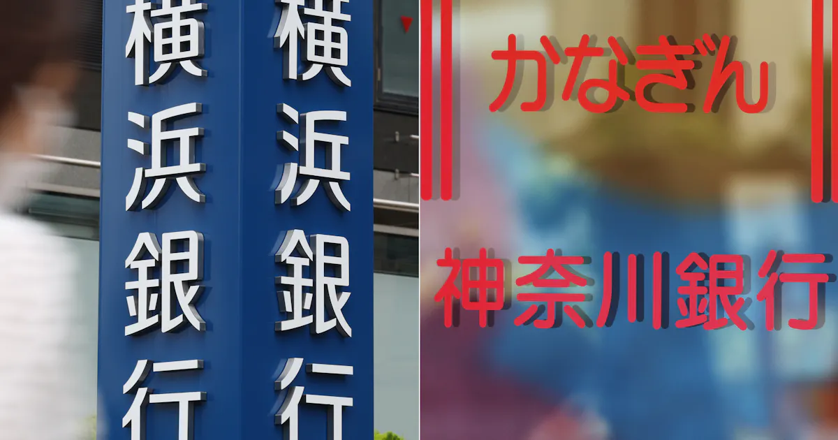 横浜銀行 神奈川銀行 10年越しの再編 人口減で 1県1行 に 日本経済新聞 横浜銀行 神奈川銀行 10年越しの再編 人口減で 1県1行 に 日本経済新聞