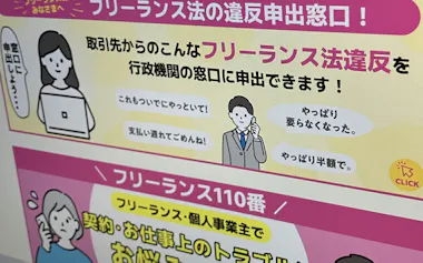 政府は中小企業やフリーランスとの取引を巡る監視を強化している(フリーランス法の解説サイト)