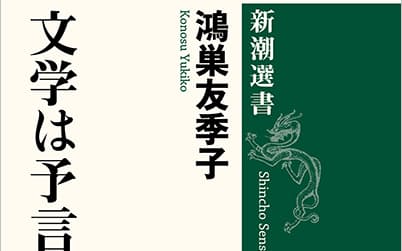 （新潮社・1760円）
こうのす・ゆきこ　63年東京都生まれ。翻訳家、文芸評論家。著書に『謎とき「風と共に去りぬ」』『翻訳、一期一会』『翻訳教室』など。
※書籍の価格は税込みで表記しています