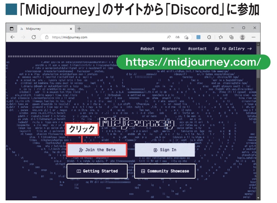 図1 Midjourneyを利用するには、上記URLのウェブサイトを開き、「Join the Beta」をクリックする(Discordのアカウントを持っている場合は、続く画面で「招待を受ける」を押すことで図4の画面が開く)