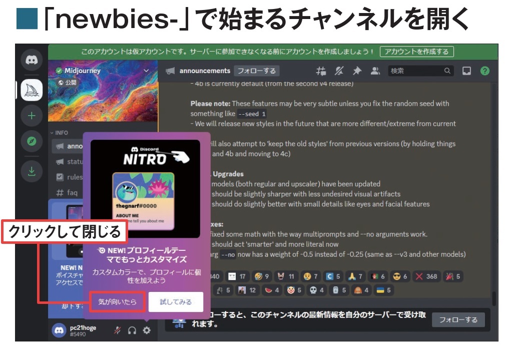 図4 Discord内にあるMidjourneyのサーバー(コミュニケーションのグループのようなもの)が表示される。ヒントなどがポップアップ表示されたら、「気が向いたら」「却下する」などをクリックして閉じる