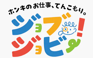 子ども向け職業体験「ジョブジョビー!」のロゴ