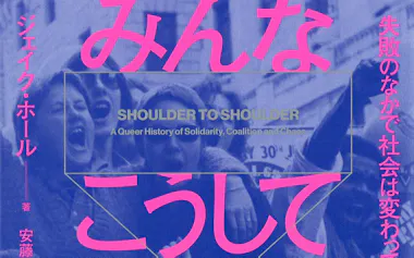 原題=SHOULDER TO SHOULDER(安藤貴子訳、柏書房・2640円)
▼著者は作家、ジャーナリスト。「ブリティッシュ・ヴォーグ」誌などに寄稿。
※書籍の価格は税込みで表記しています