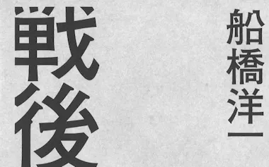 (実業之日本社・3080円)
ふなばし・よういち 44年北京生まれ。元朝日新聞社主筆。著書に『カウントダウン・メルトダウン』(大宅壮一ノンフィクション賞)など。
※書籍の価格は税込みで表記しています