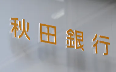 秋田銀行