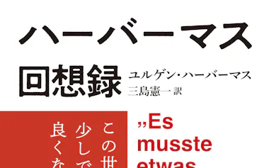 (三島憲一訳、岩波書店・3300円)
▼著者は29年ドイツ生まれの哲学者。著書に『公共性の構造転換』など。3月に死去。
※書籍の価格は税込みで表記しています