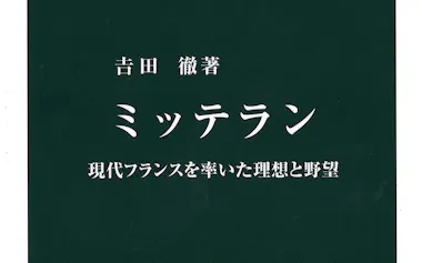 (中公新書・1155円)
よしだ・とおる 75年東京都生まれ。同志社大教授。著書に『ミッテラン社会党の転換』『居場所なき革命』など。
※書籍の価格は税込みで表記しています