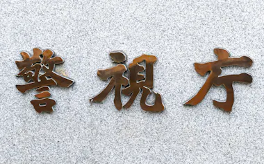 警視庁