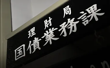 4月の10年債入札は不調に終わった(写真は財務省理財局国債業務課の表札)