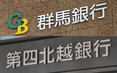 群馬銀行と第四北越FGは経営統合に向け連携を強める