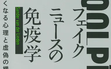 原題=FOOLPROOF(笹原和俊監訳・松井信彦訳、みすず書房・4180円)
▼著者は英ケンブリッジ大教授。社会心理学が専門で、人間の判断や意思決定を研究。共著に『現代誤情報学入門』。
※書籍の価格は税込みで表記しています